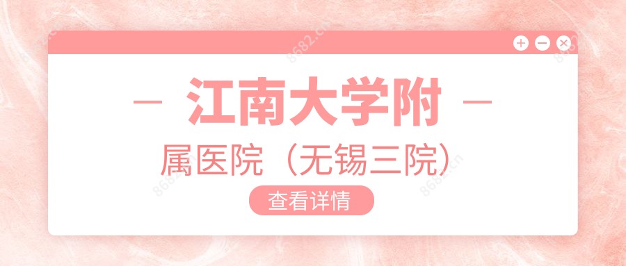 江南大学附属医院(无锡三院)