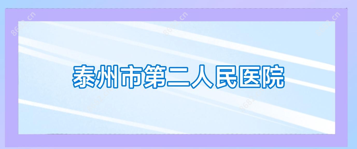 泰州市第二人民医院