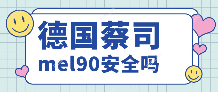 德国蔡司mel90安稳吗