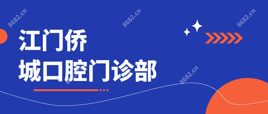 江门侨城口腔门诊部