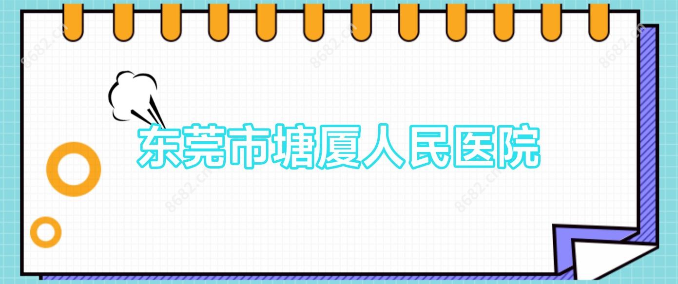 东莞市塘厦人民医院