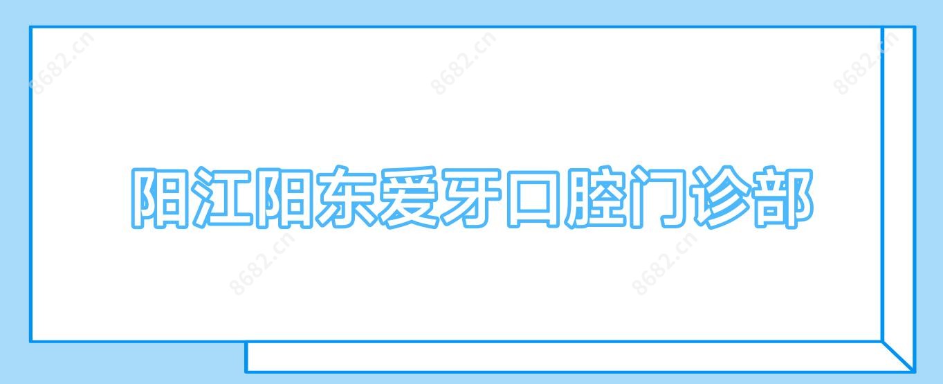 阳江阳东爱牙口腔门诊部