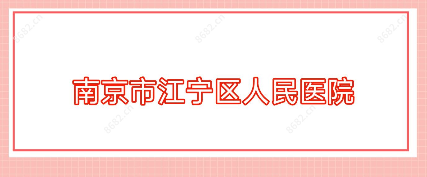 南京市江宁区人民医院