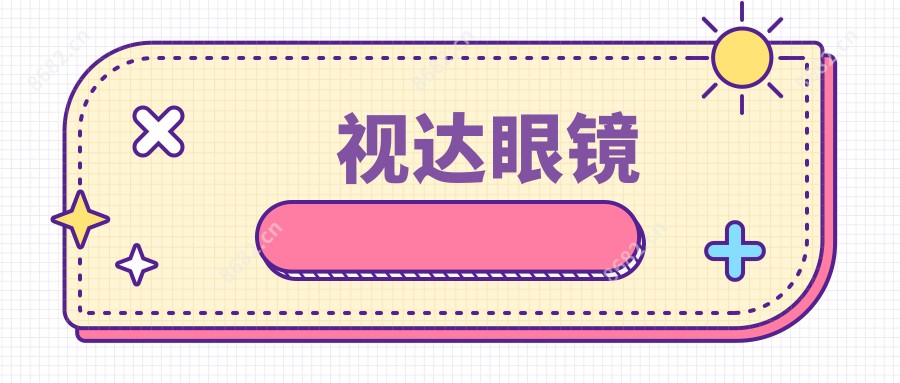 视达眼镜