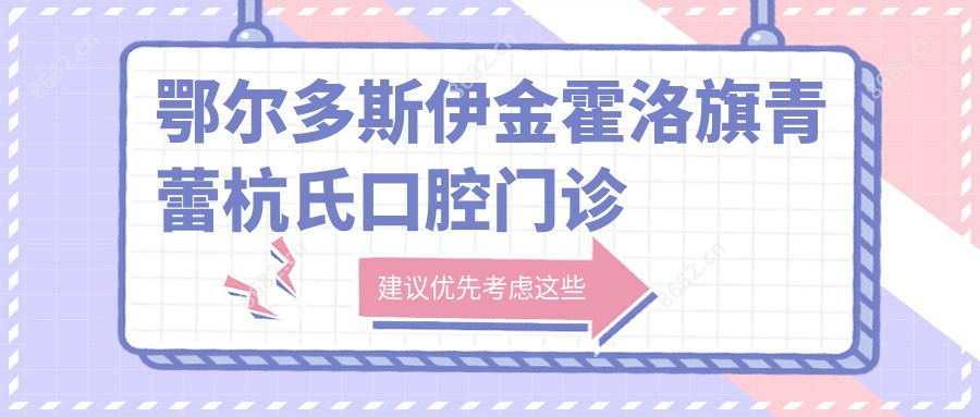 鄂尔多斯伊金霍洛旗青蕾杭氏口腔门诊部