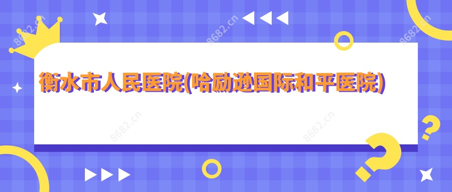 衡水市人民医院(哈励逊国内外和平医院)