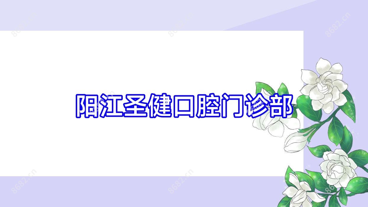 阳江圣健口腔门诊部