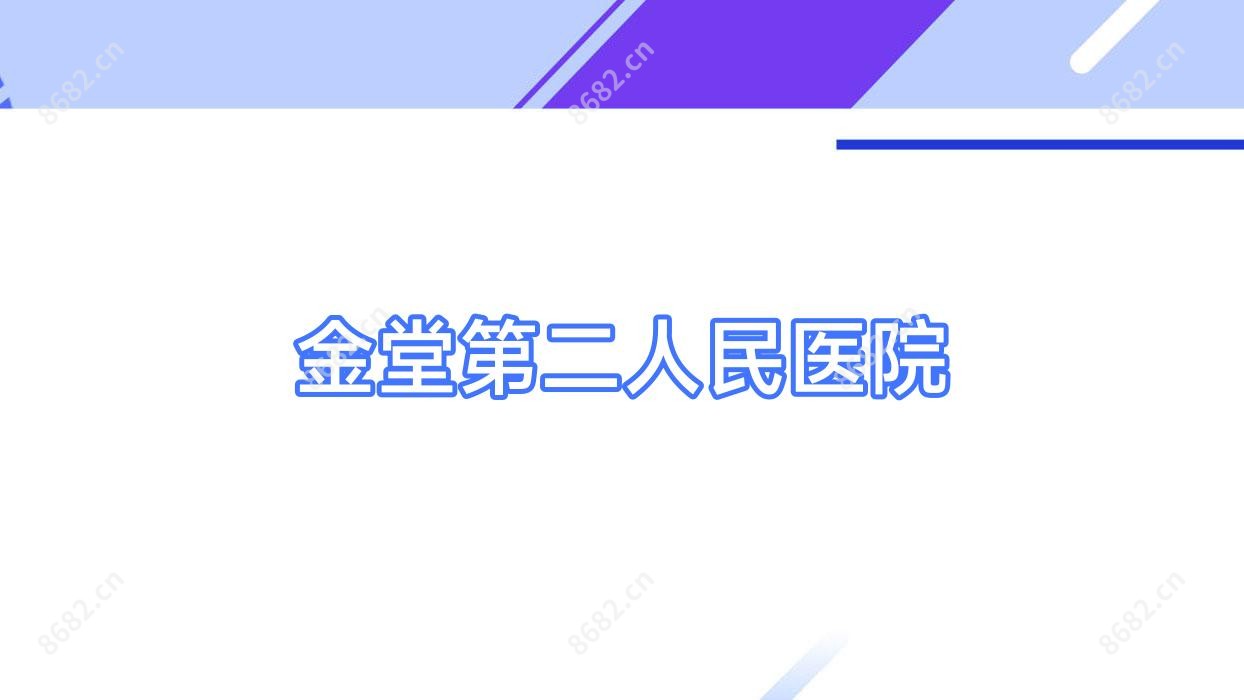 金堂第二人民医院