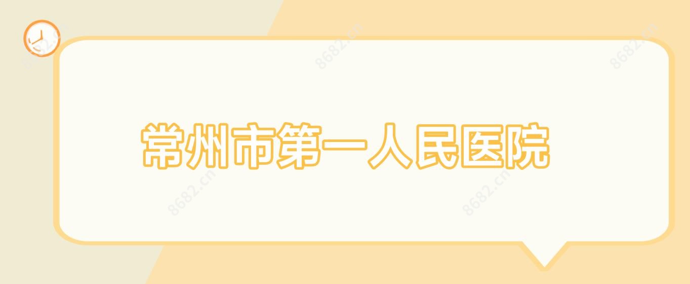 常州市一人民医院