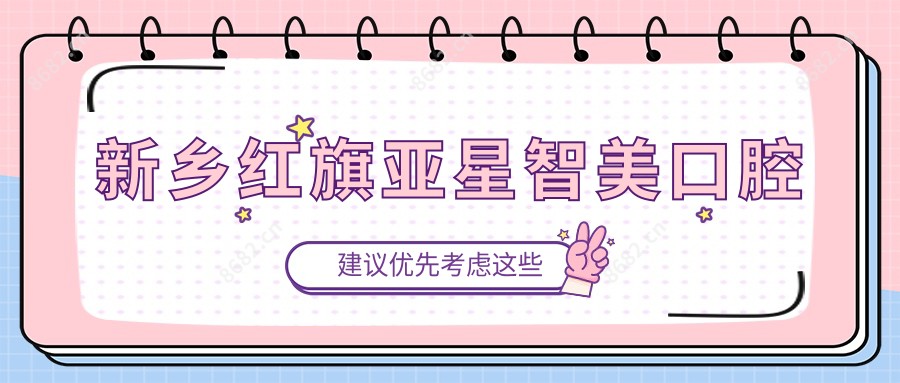 新乡红旗亚星智美口腔