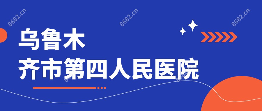 乌鲁木齐市第四人民医院