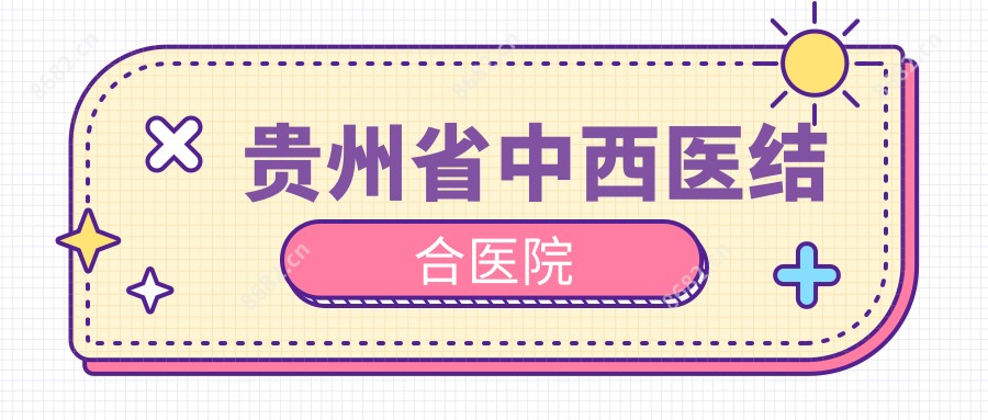 贵州省中西医结合医院