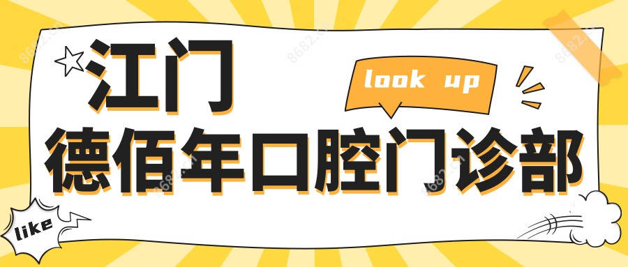 江门德佰年口腔门诊部