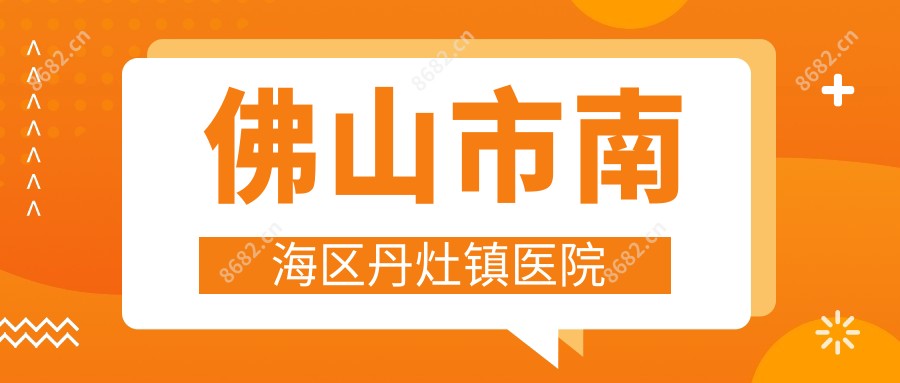 佛山市南海区丹灶镇医院
