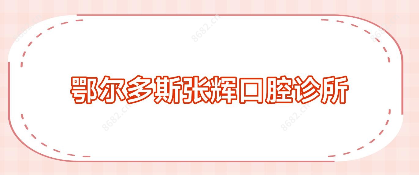 鄂尔多斯张辉口腔诊所