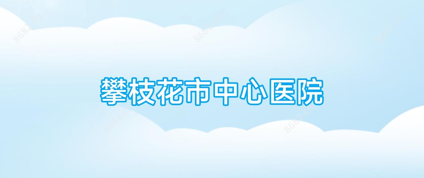 攀枝花市中心医院
