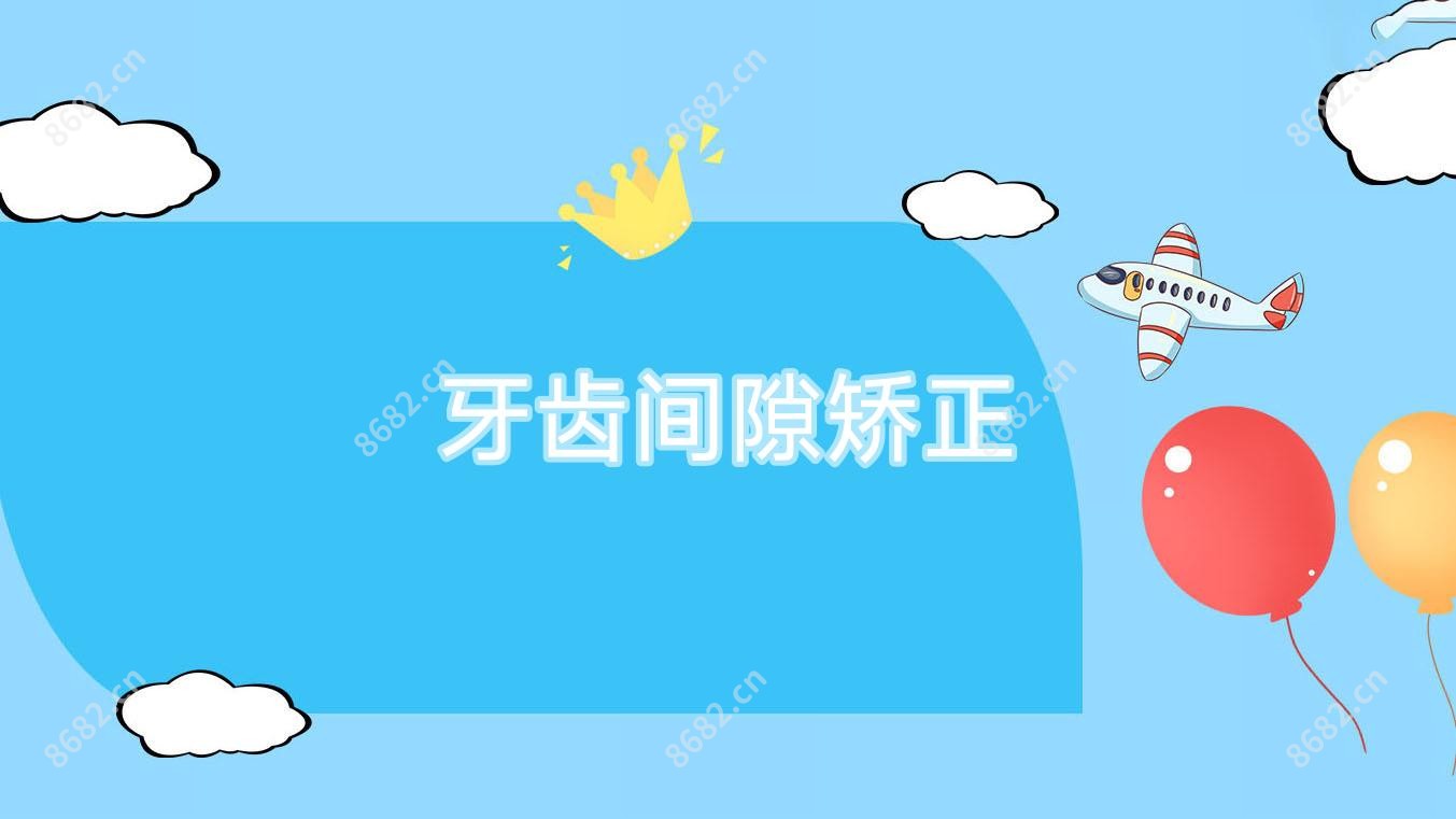 牙齿间隙矫正
