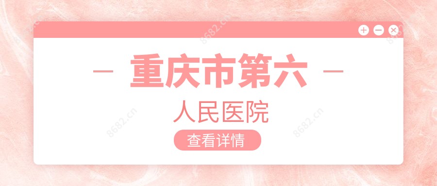 重庆市第六人民医院
