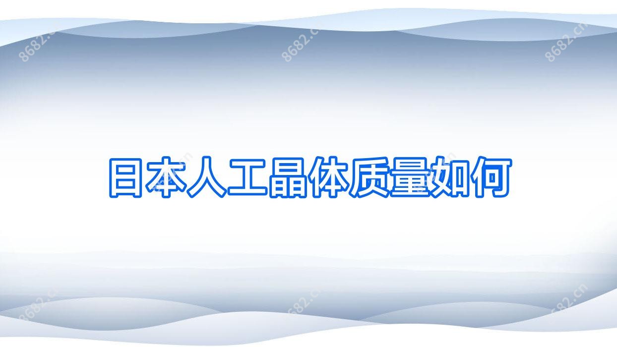 日本人工晶体质量如何