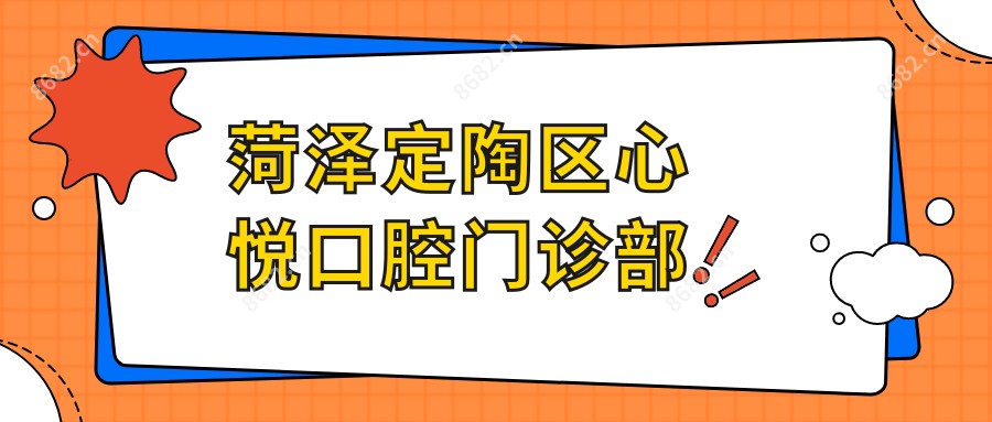 菏泽定陶区心悦口腔门诊部