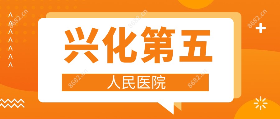 兴化第五人民医院