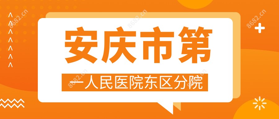 安庆市一人民医院东区分院