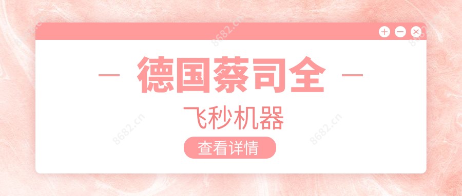 德国蔡司全飞秒机器