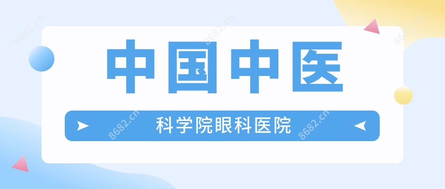 国内中医科学院眼科医院