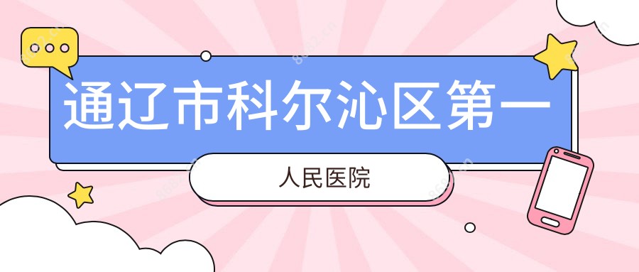 通辽市科尔沁区一人民医院