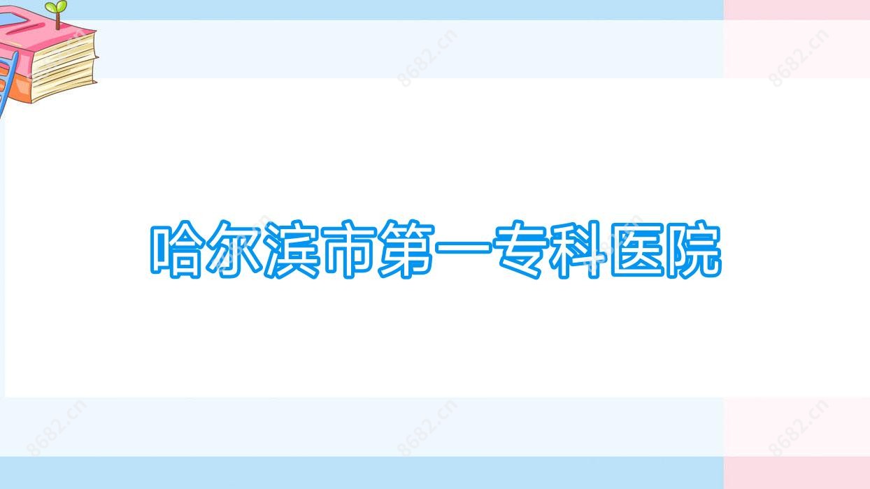 哈尔滨市一专科医院
