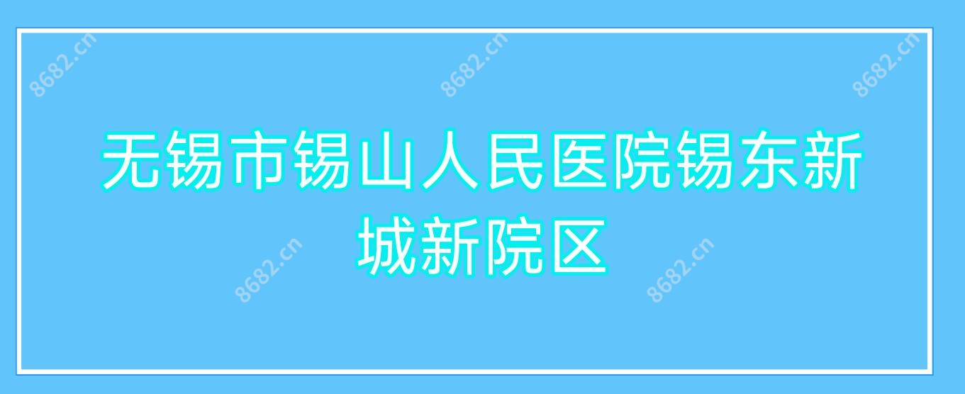 无锡市锡山人民医院锡东新城新院区