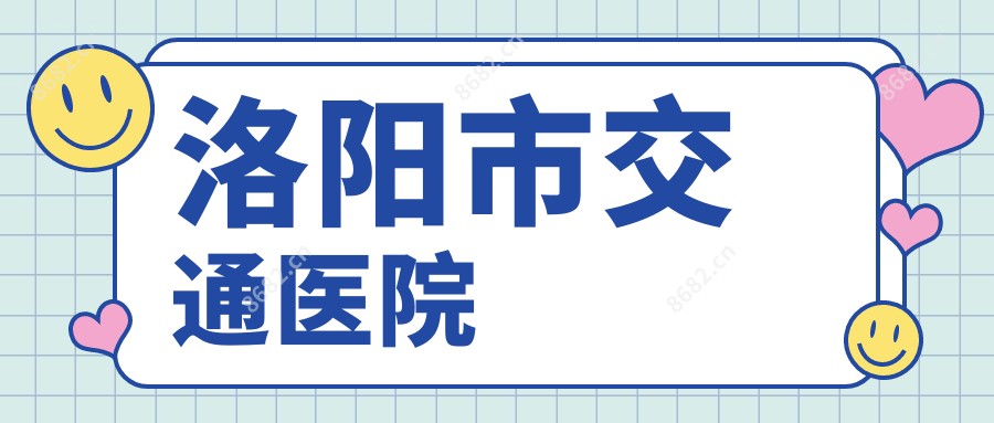 洛阳市交通医院