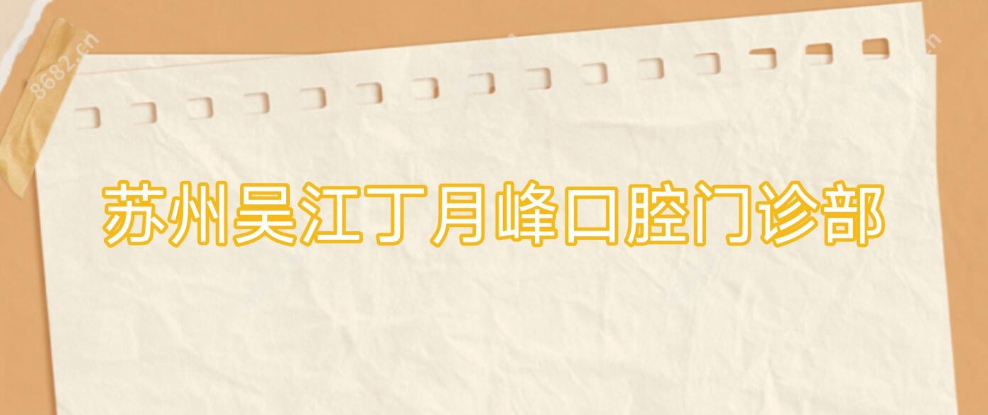 苏州吴江丁月峰口腔门诊部