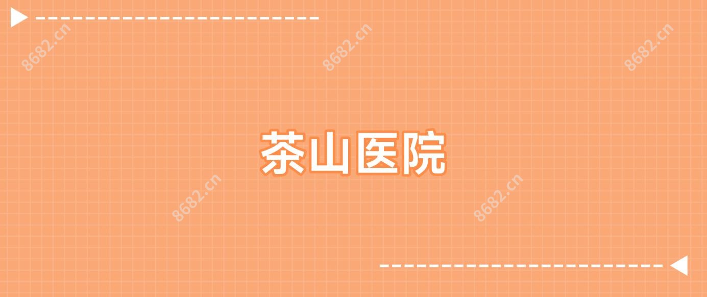 茶山医院