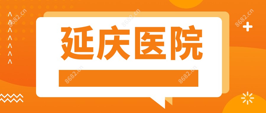 延庆医院
