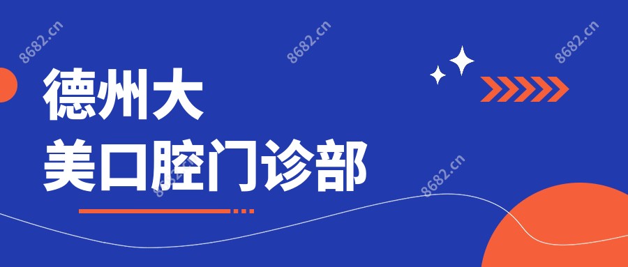 德州大美口腔门诊部