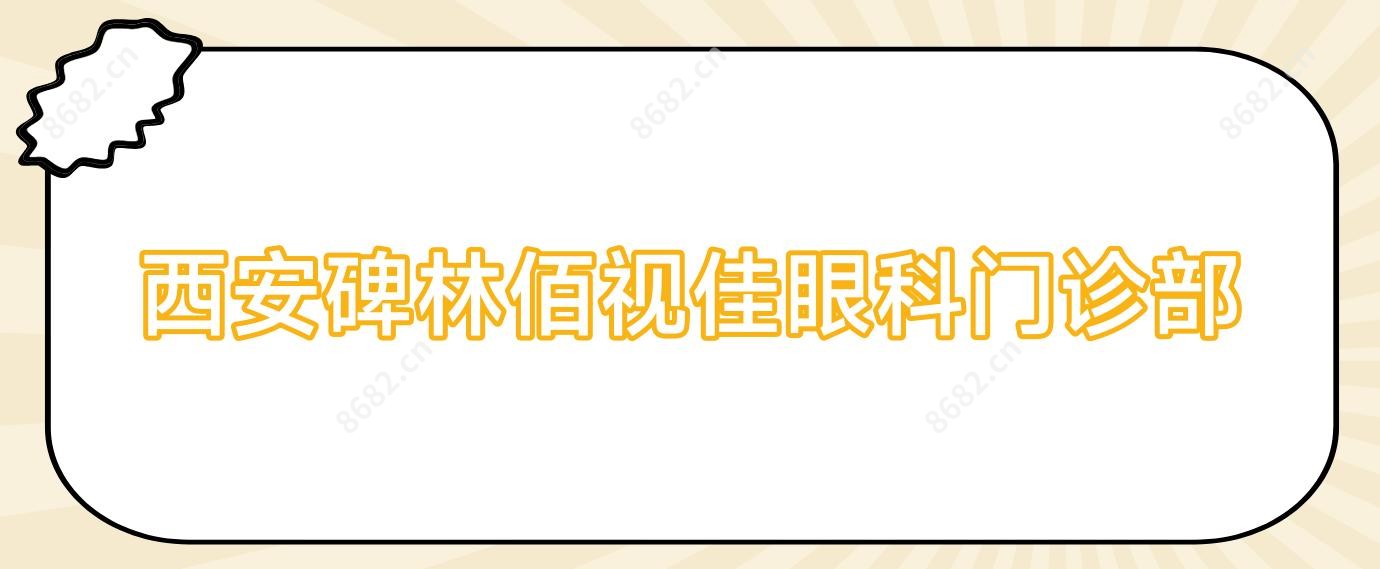 西安碑林佰视佳眼科门诊部