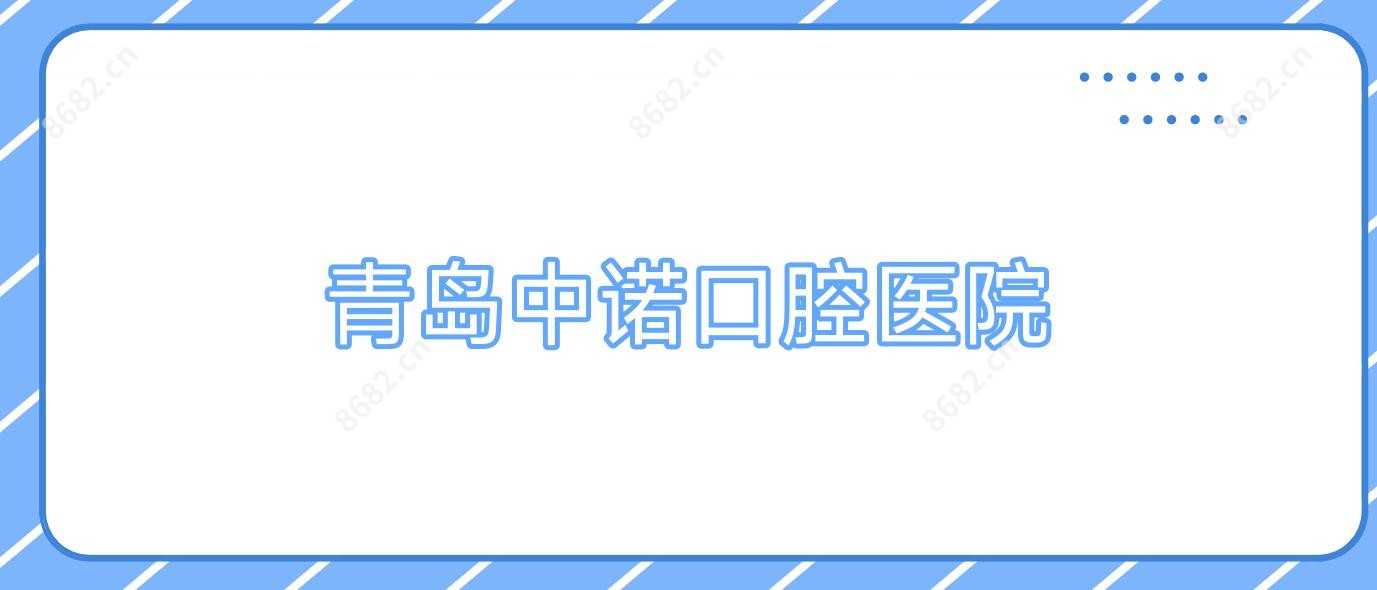 青岛中诺口腔医院