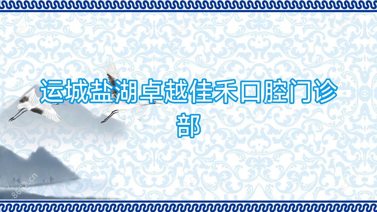 运城盐湖较好佳禾口腔门诊部