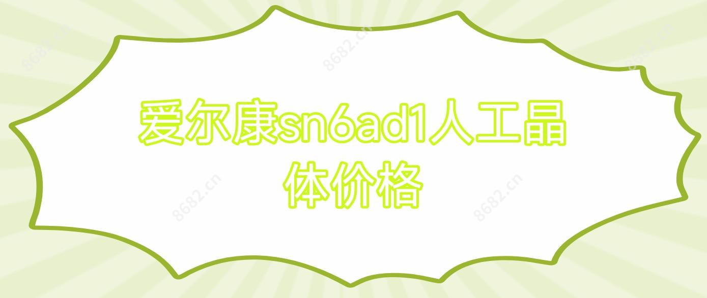 爱尔康sn6ad1人工晶体价格