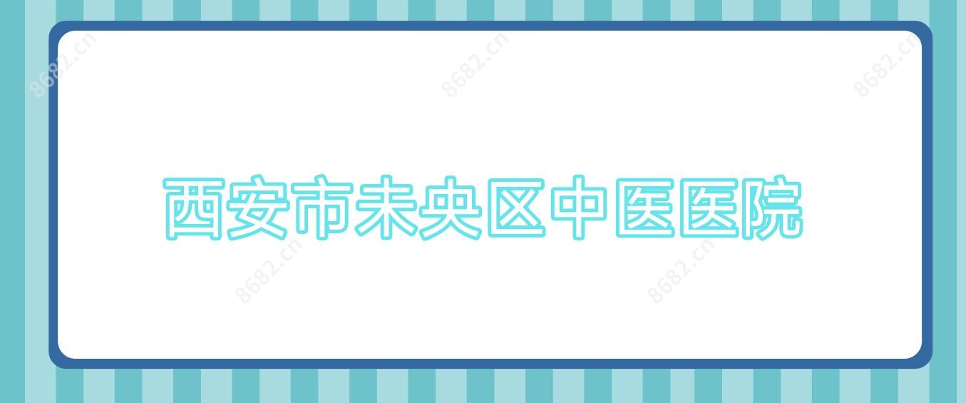 西安市未央区中医医院
