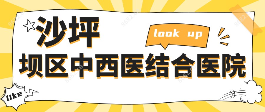 沙坪坝区中西医结合医院