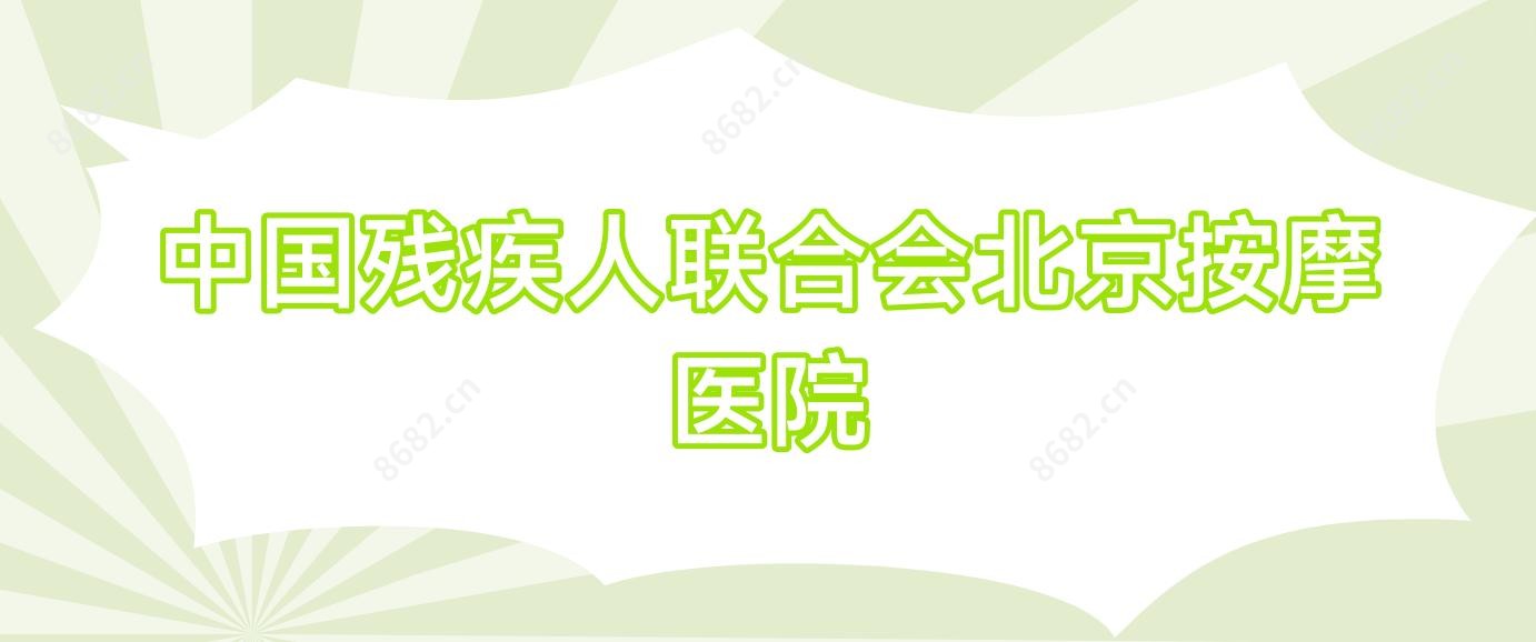 国内残疾人联合会北京按摩医院