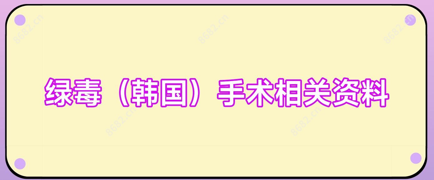绿毒(韩国)手术相关资料