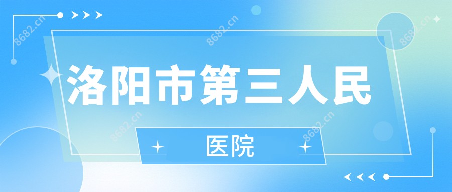 洛阳市第三人民医院