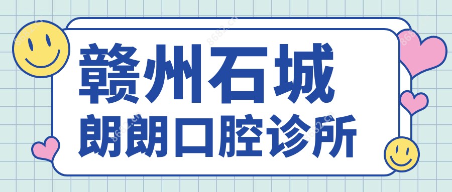 赣州石城朗朗口腔诊所