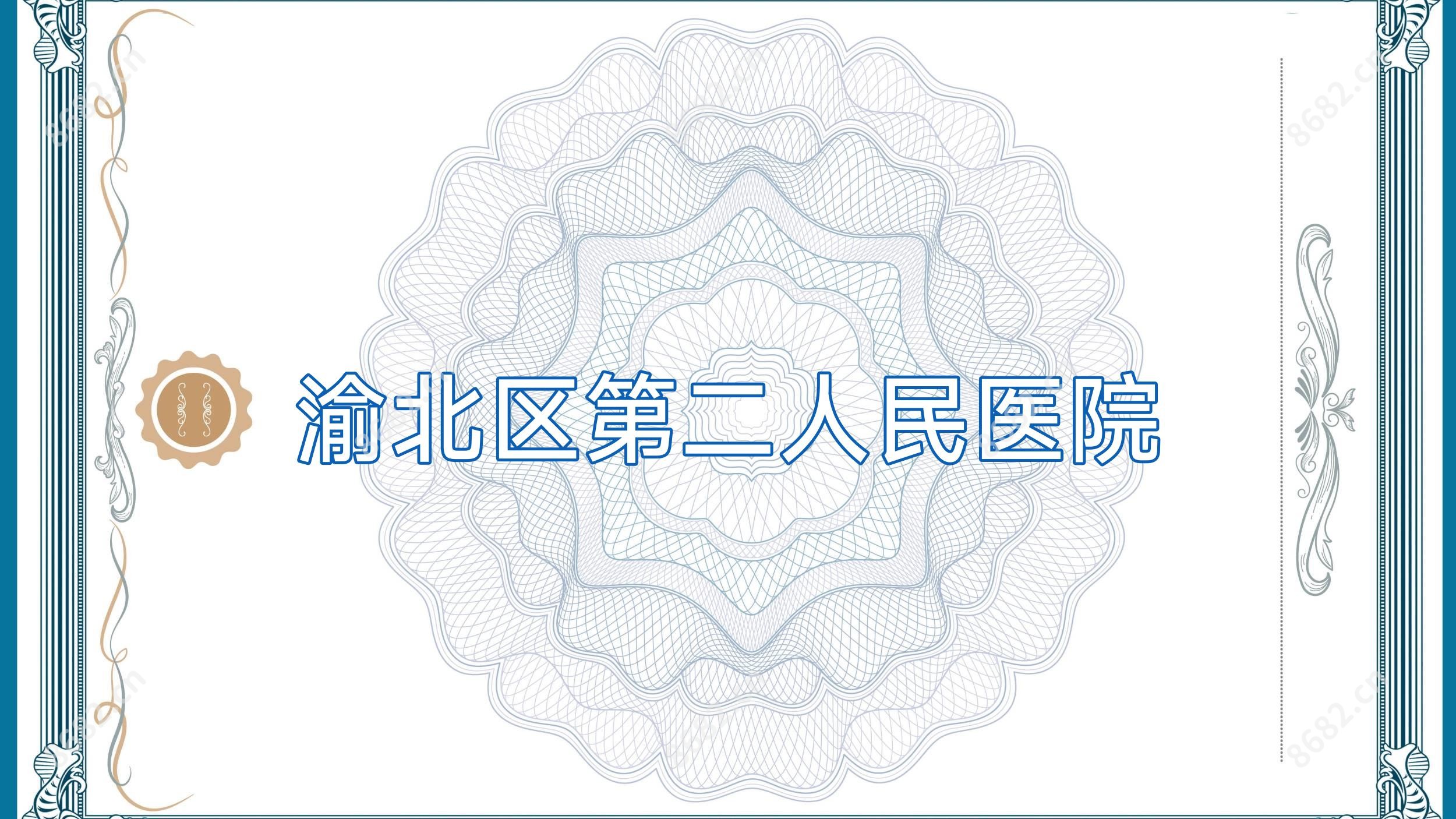渝北区第二人民医院