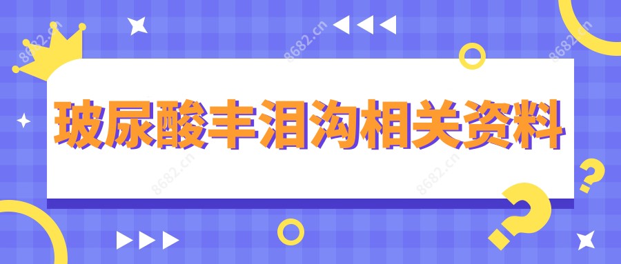 玻尿酸丰泪沟相关资料