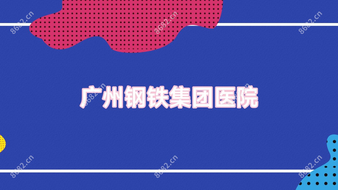 广州钢铁集团医院