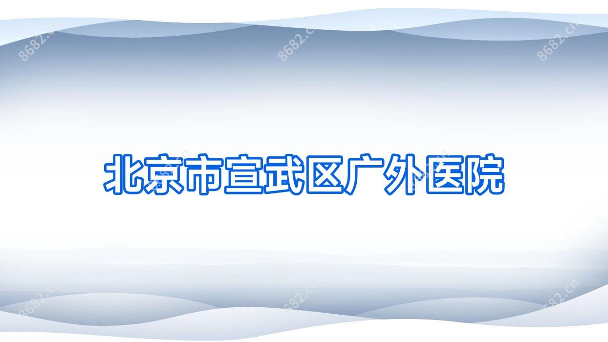 北京市宣武区广外医院